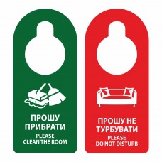 Табличка на двері прошу прибрати та не турбувати пластик ПВХ (табличка прошу убрать\не беспокоить) Табличка на двері прошу прибрати та не турбувати пластик ПВХ (табличка прошу убрать\не беспокоить)